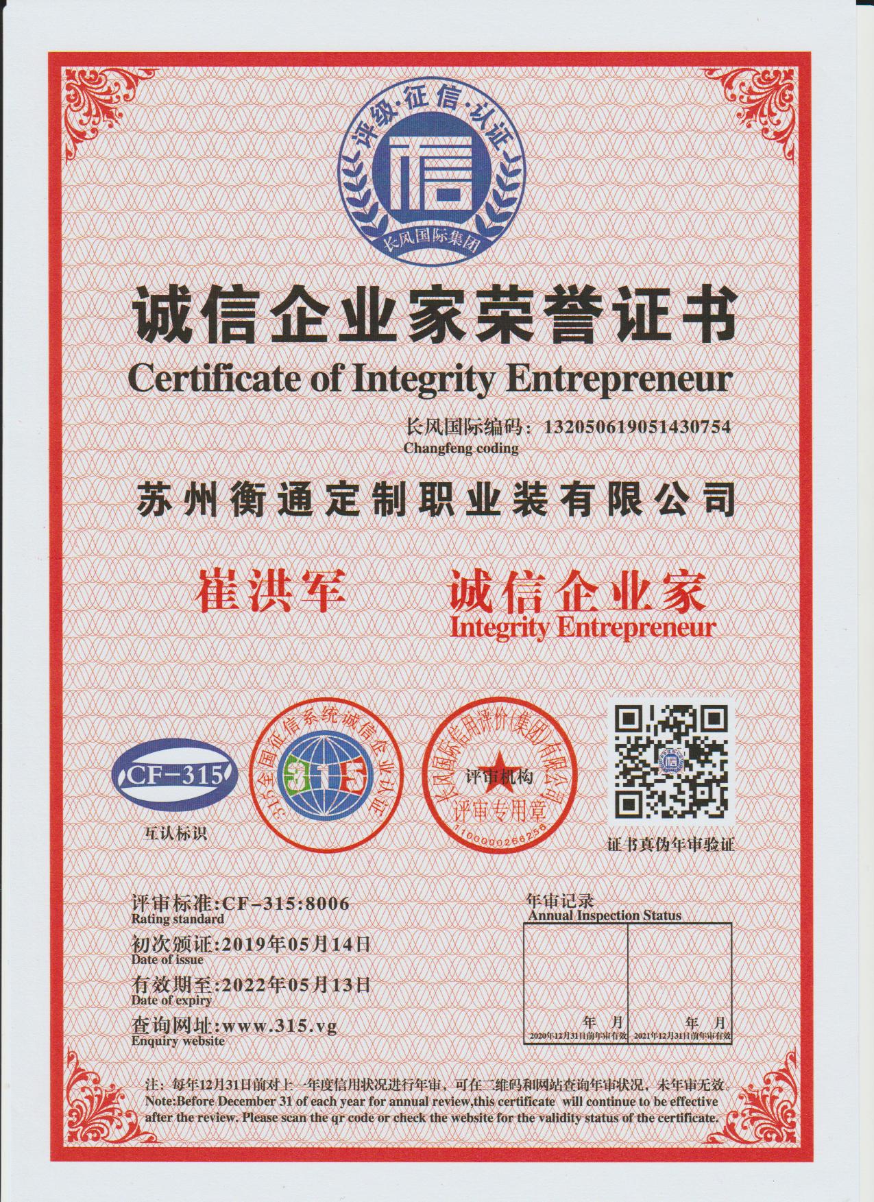 誠信企業(yè)家榮譽(yù)證書